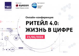 Ритейл 4.0: Жизнь в цифре