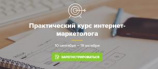 Практический курс интернет-маркетолога