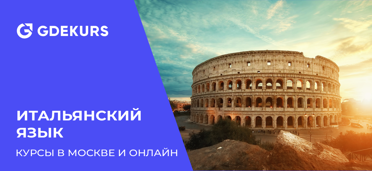 ТОП-30 лучших курсов итальянского языка в Москве и онлайн