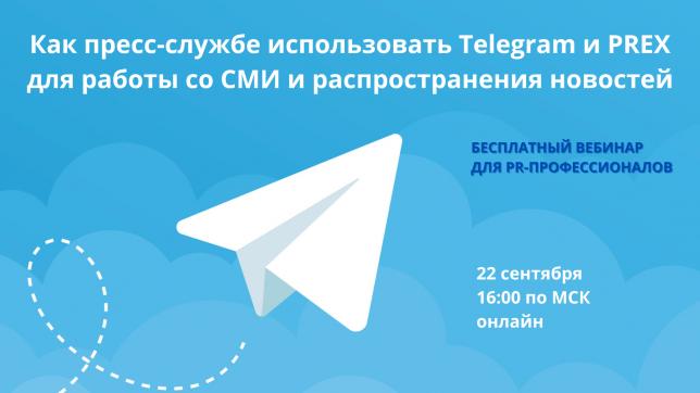 Как пресс-службе использовать Telegram и PREX для работы со СМИ