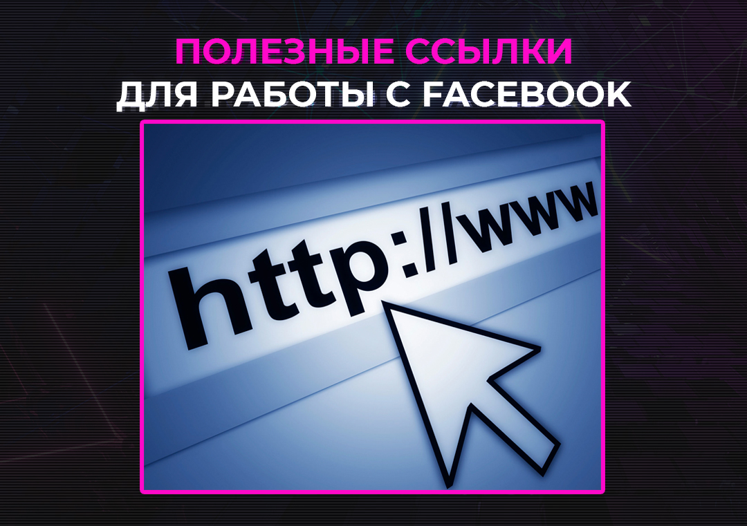 Полезные ссылки для работы с Facebook