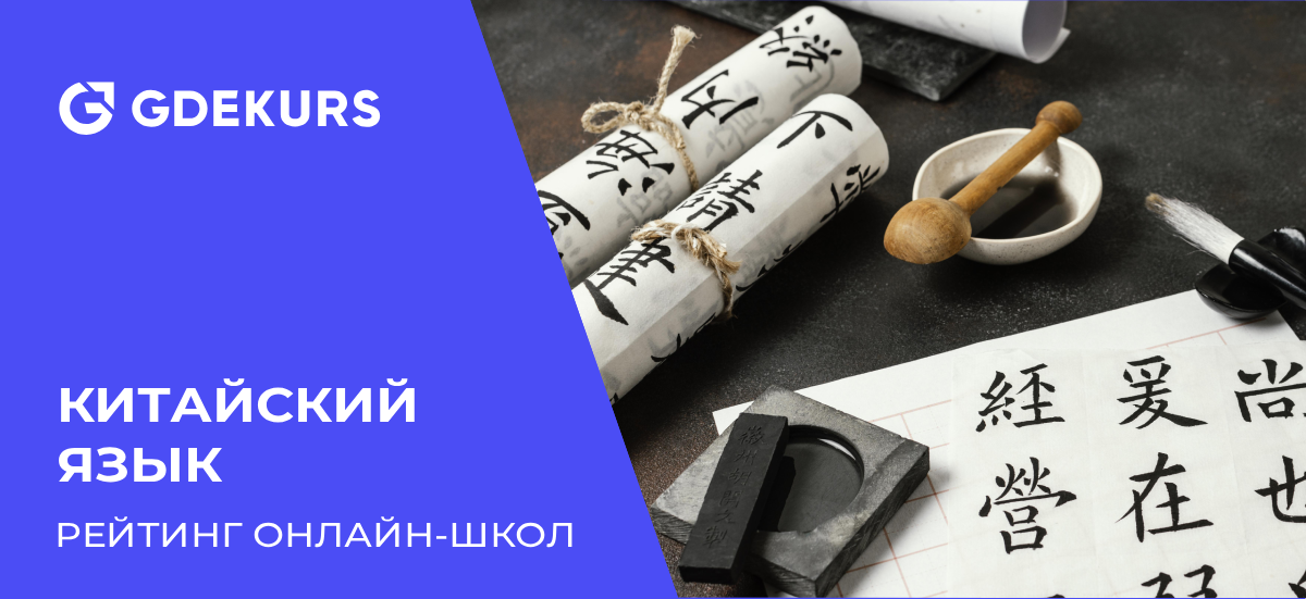 ТОП-15 онлайн-школ для изучения китайского языка