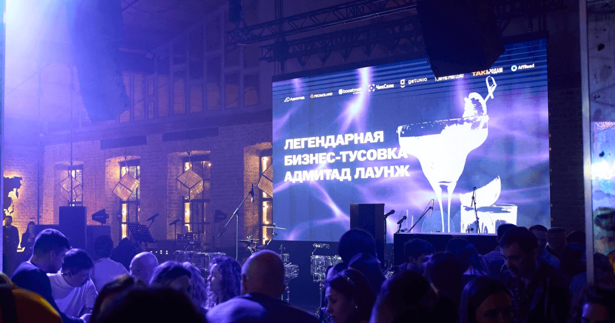 Адмитад Лаунж успешно прошел в Москве, объединив лидеров digital-маркетинга на одной площадке