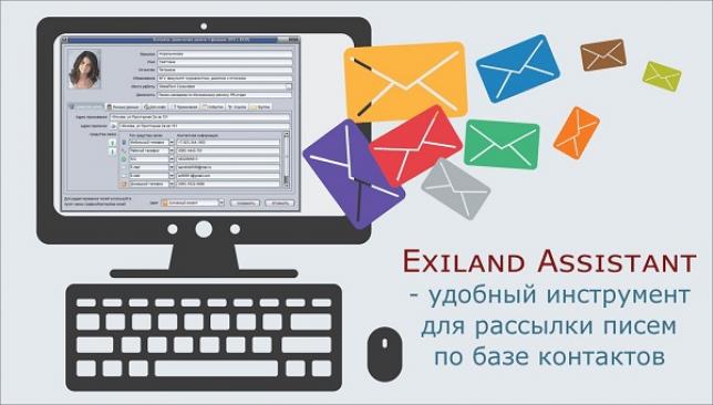 Массовая рассылка писем в программе Exiland Assistant  