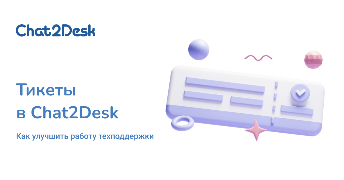 Как улучшить работу техподдержки: тикеты в Chat2Desk