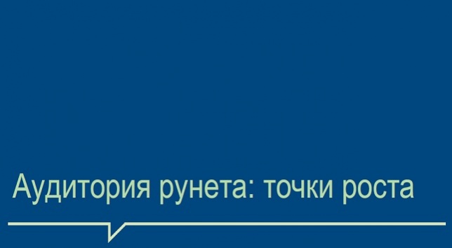 Аудитория интернета в России (ФОМ, осень 2011)