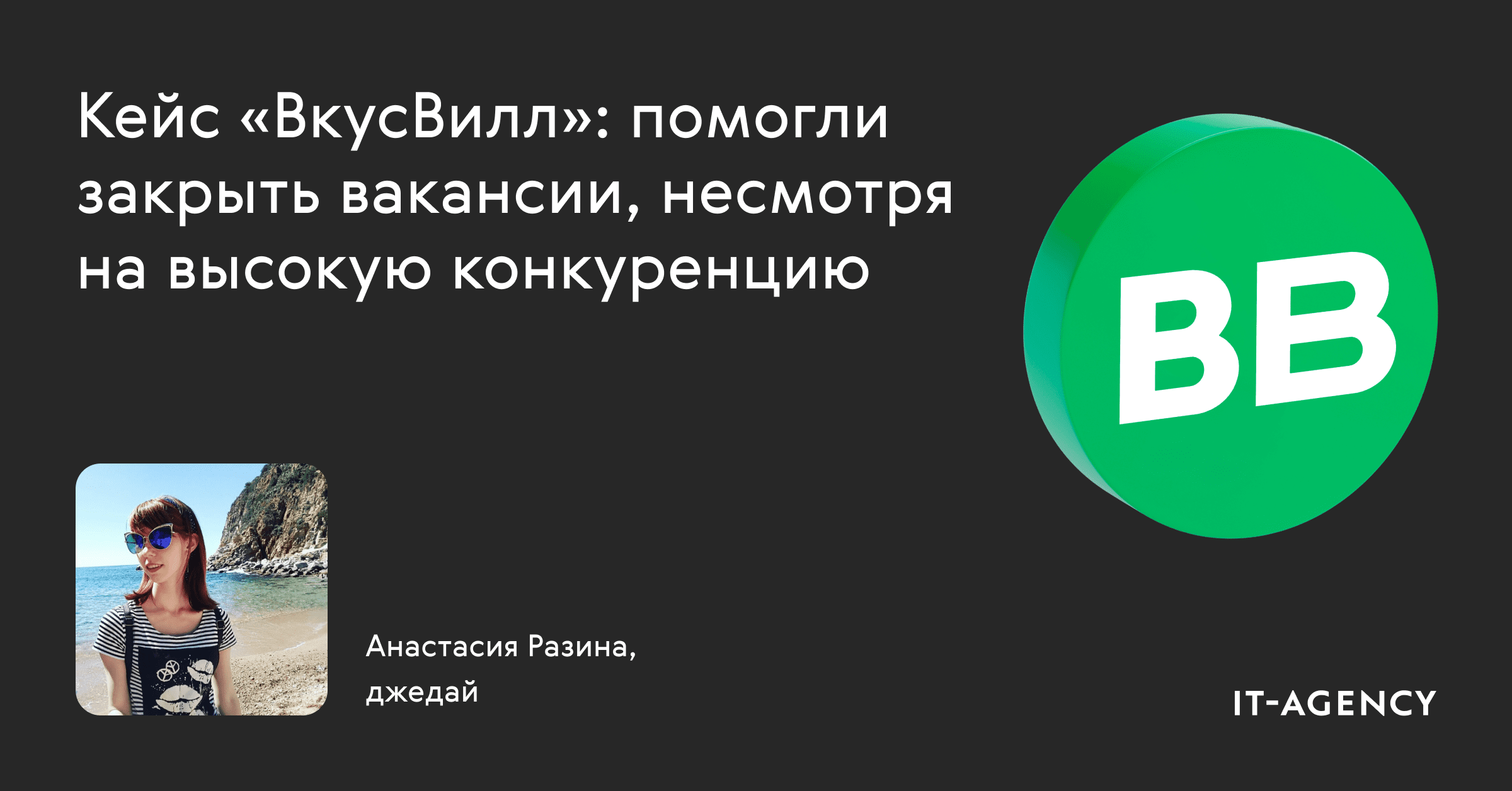 Кейс «ВкусВилл»: помогли закрыть вакансии, несмотря на высокую конкуренцию и низкую узнаваемость