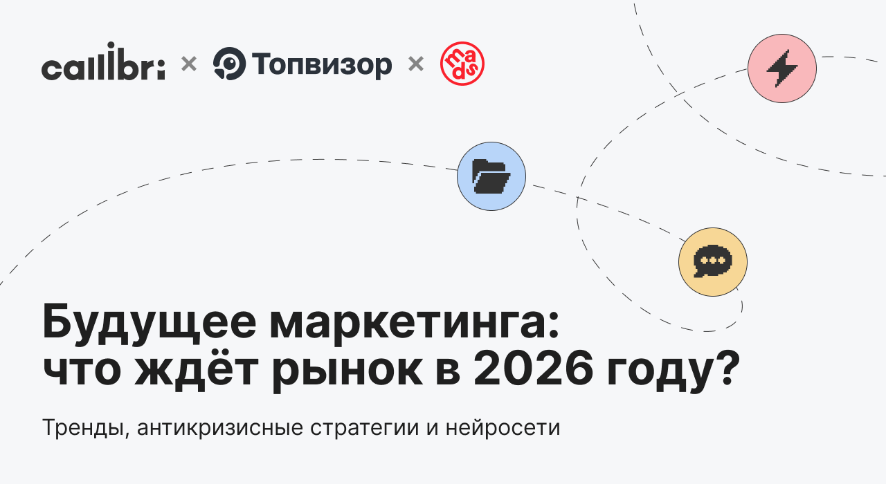 Будущее маркетинга: что ждёт рынок в 2026 году?