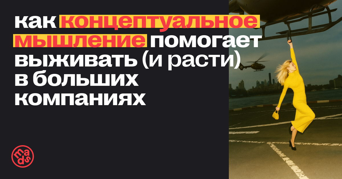 Как концептуальное мышление помогает выживать (и расти) в больших компаниях