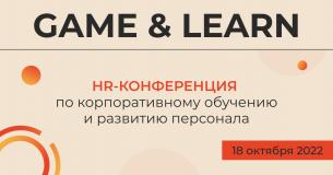 <b>GAME</b> & LEARN | HR-конференция по корпоративному обучению и развитию персонала