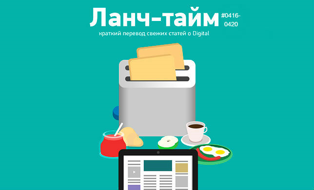 Ланч-тайм 84: краткий перевод свежих статей о digital