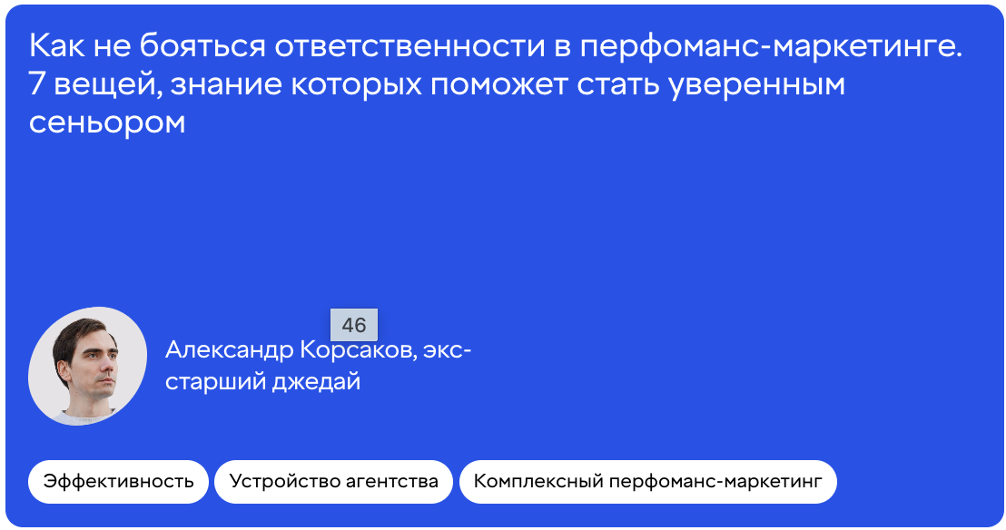 Как не бояться ответственности в перфоманс-маркетинге