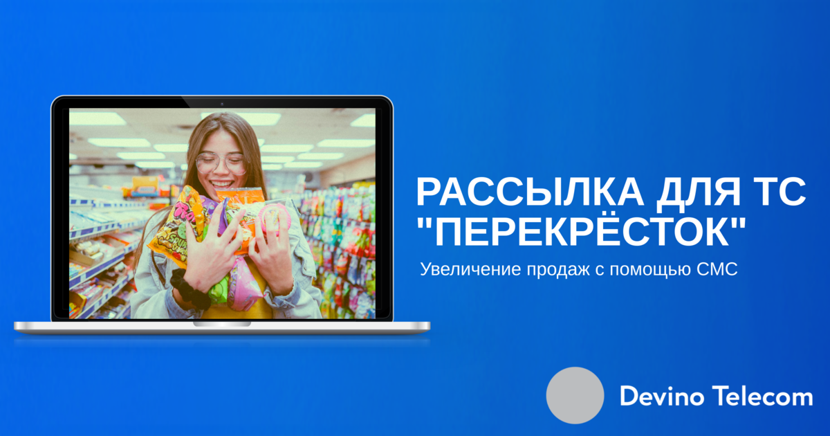 Кейс сети супермаркетов «Перекрёсток» и Devino Telecom
