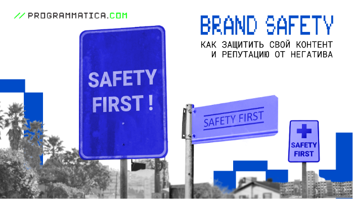 Brand safety | Как защитить свой контент и репутацию от негатива