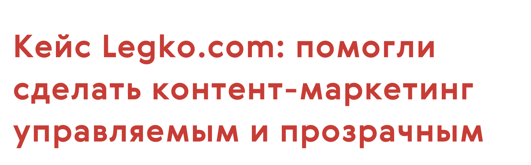 Кейс Legko.com: помогли сделать контент-маркетинг управляемым и прозрачным