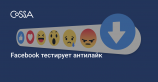 Facebook начал тестировать downvote-кнопку для жалоб на комментарии
