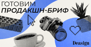 Реалистичный продакшен бриф: как креатору найти баланс между деталями и свободой