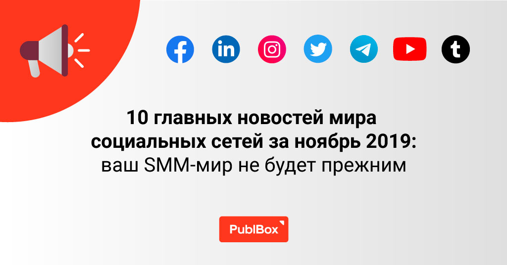 10 главных новостей SMM за ноябрь 2019