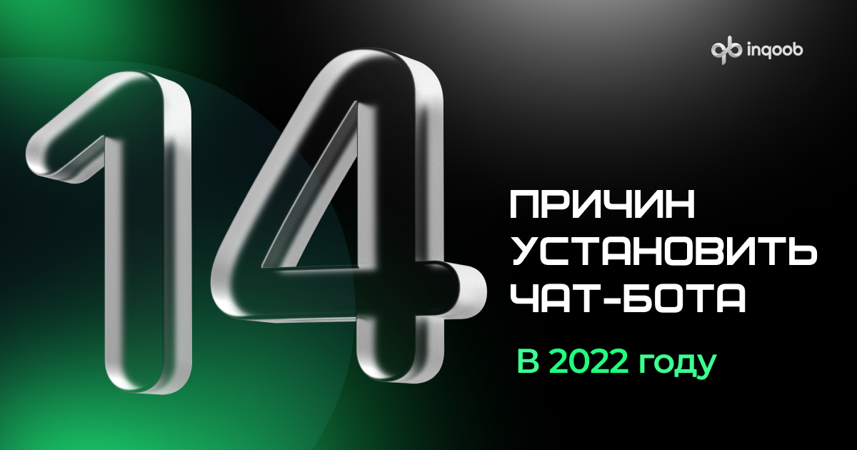 14 причин установить чат-бота в 2022 году.