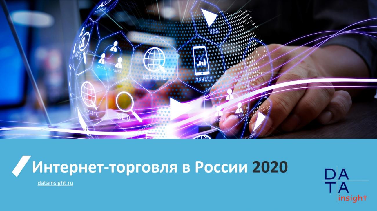 Data Insight: в 2020 году объём рынка интернет-торговли в <b>России</b> составил 2,7 трлн рублей