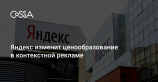 В апреле Яндекс кардинально изменит систему рекламных аукционов
