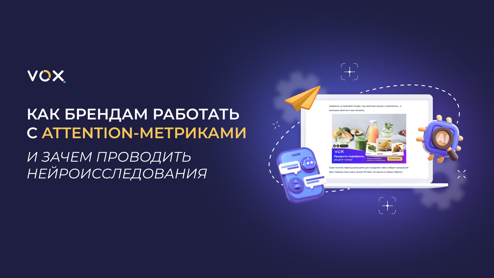 Как брендам работать с attention-метриками и зачем проводить нейроисследования
