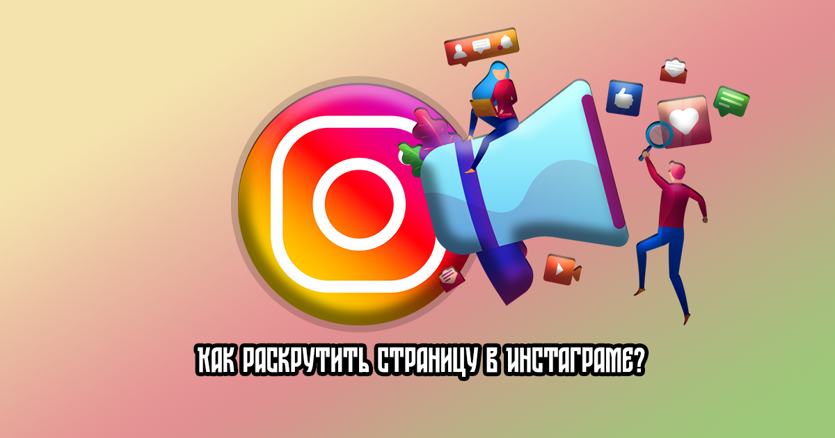 Продвижение аккаунта в Инстаграм*: рабочие платные и бесплатные способы