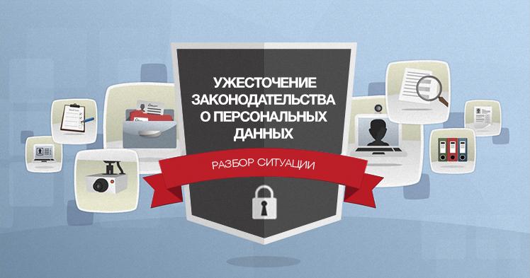 1 июля 2017 года ужесточается законодательство о персональных данных. Разбор ситуации