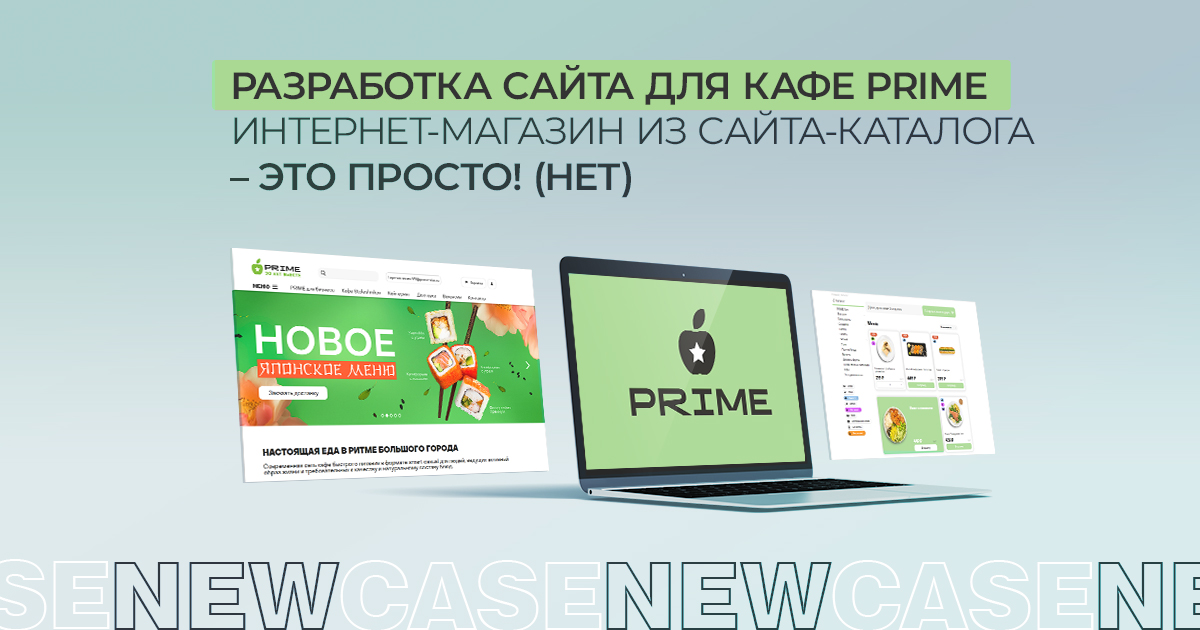 Разработка сайта для кафе PRIME. Интернет-магазин из сайта-каталога – это просто! (нет)