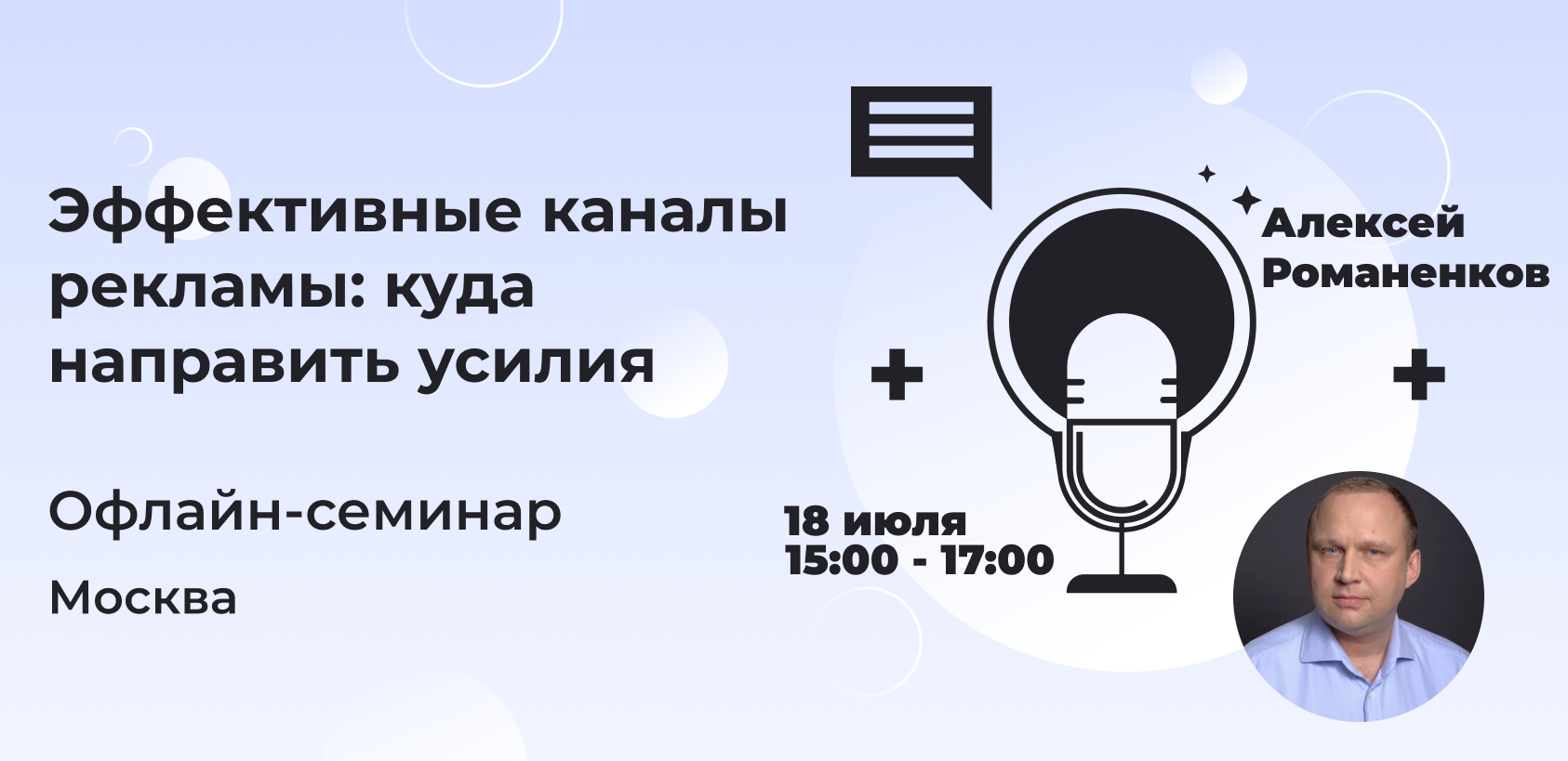 Офлайн-семинар Rookee в Москве: эффективные каналы рекламы