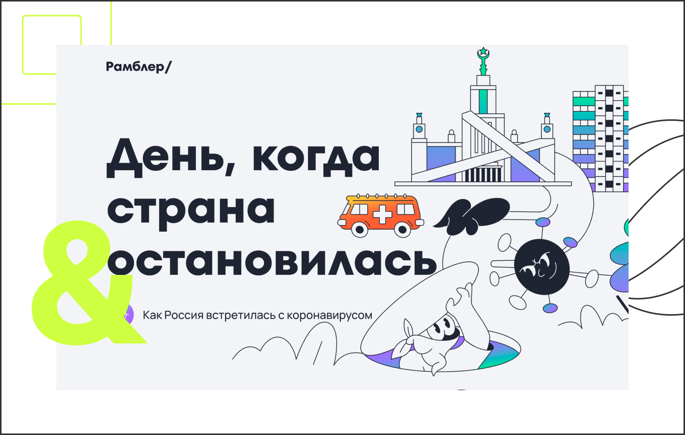 Как ковид изменил цифровую реальность: портал «Рамблер» запустил спецпроект к годовщине пандемии