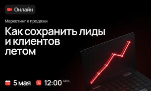 Маркетинг и продажи. Как сохранить лиды и клиентов летом