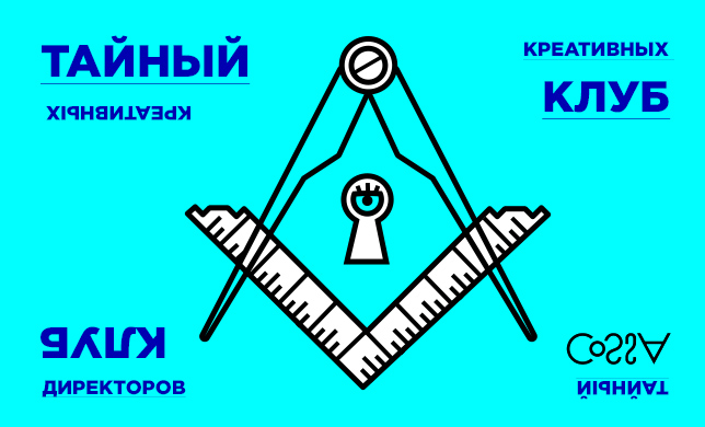 Тайное общество креативных директоров