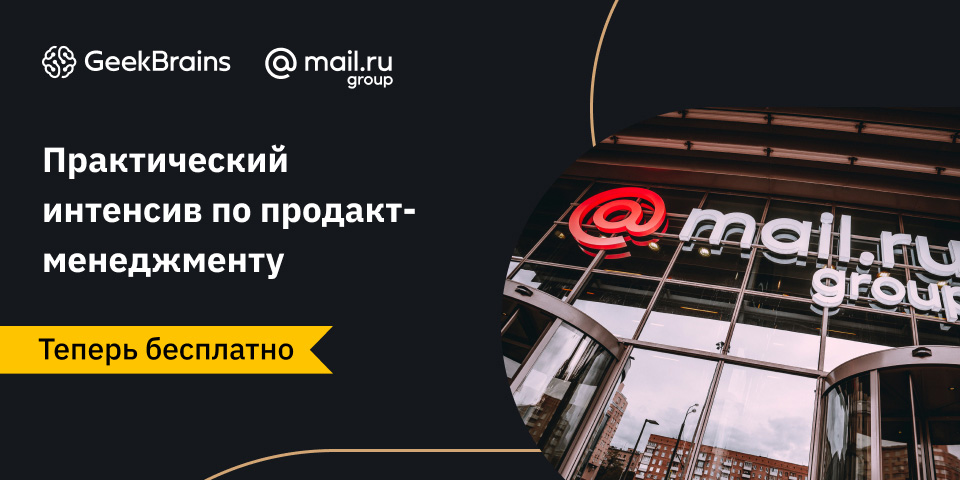  GeekBrains запускает бесплатный онлайн-интенсив по продакт-менеджменту