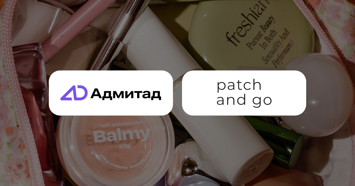 Кейс Адмитад и patch&go: как запуск Welcome Box привёл к росту заказов на 60%