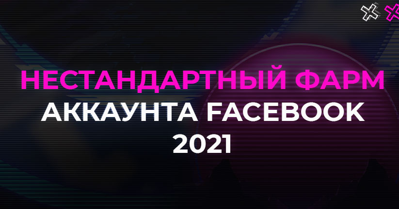 Нестандартный фарм аккаунта Facebook 2021