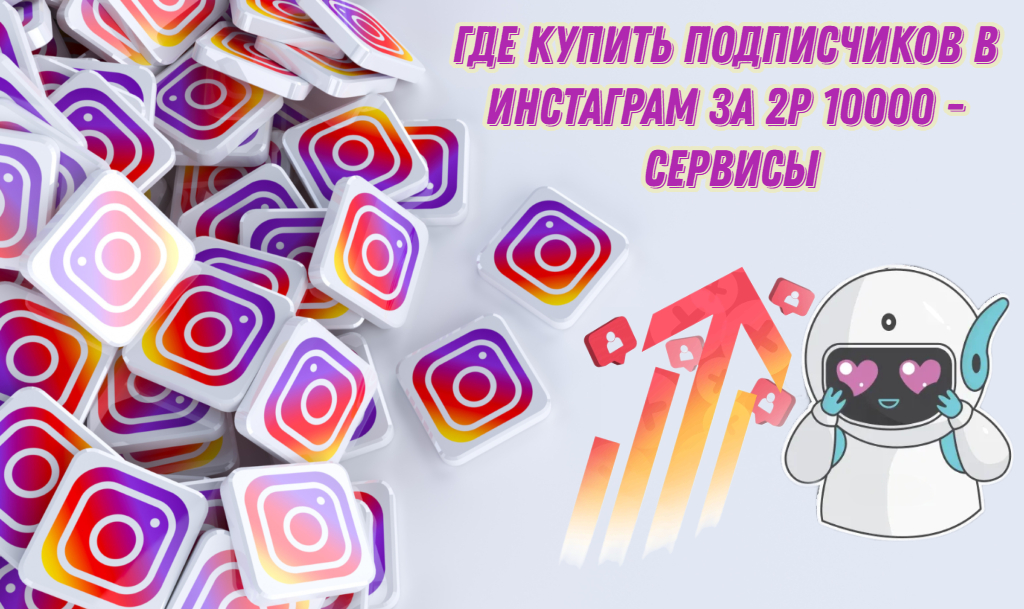 Где купить подписчиков в Инстаграм за 2р 10000 - Сервисы