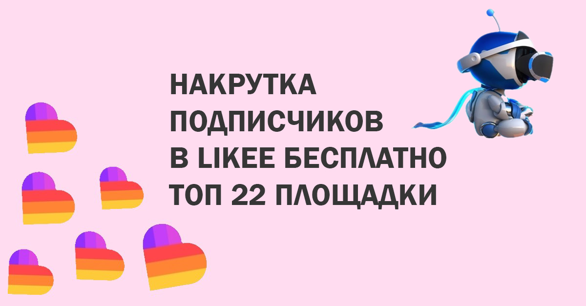 Накрутка подписчиков в Likee бесплатно – ТОП 22 площадки