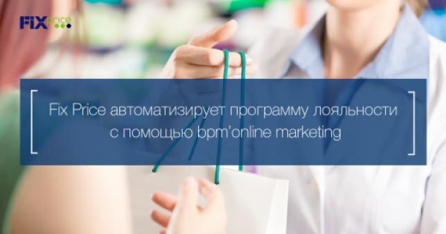 Fix Price автоматизирует программу лояльности с помощью bpm’online marketing