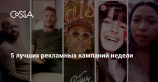 5 лучших рекламных кампаний недели