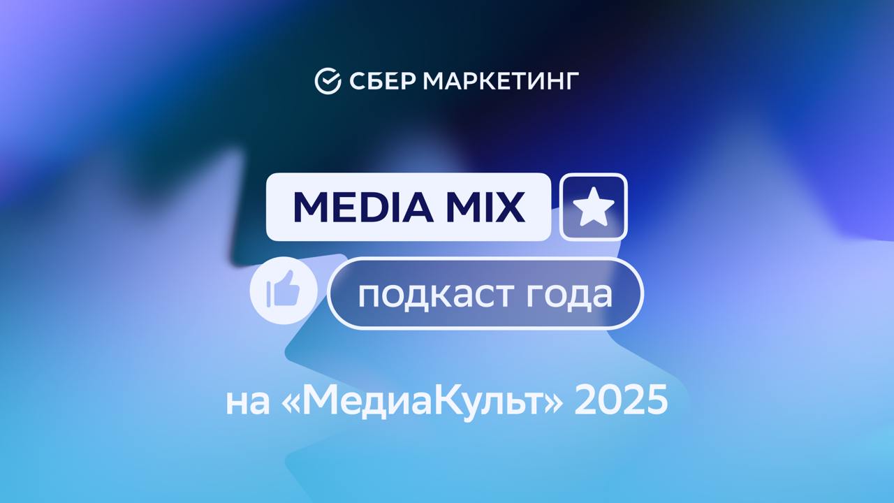 Подкаст MEDIA MIX получил премию «МедиаКульт-2025»