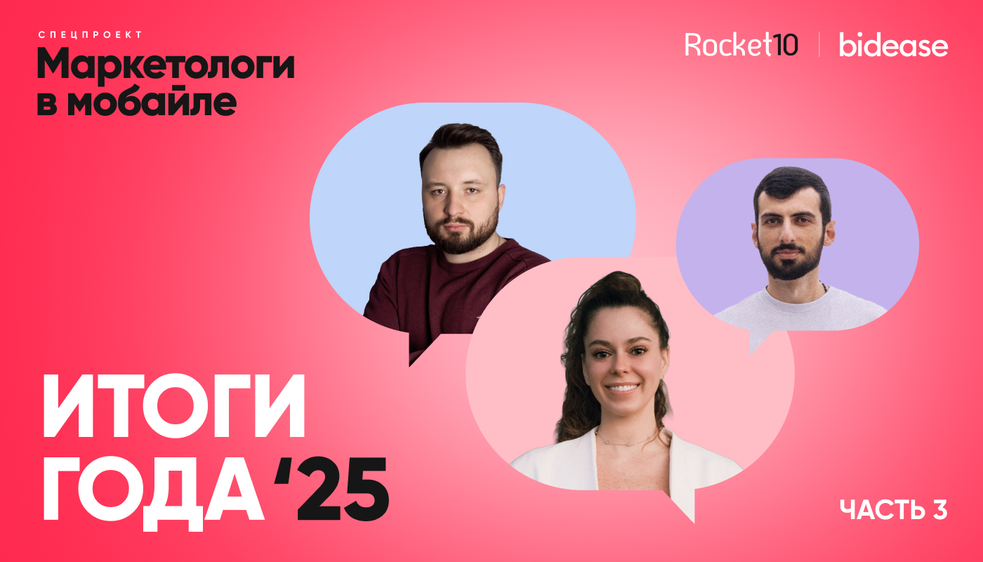 Маркетологи в мобайле. Итоги года 2025. Часть 3