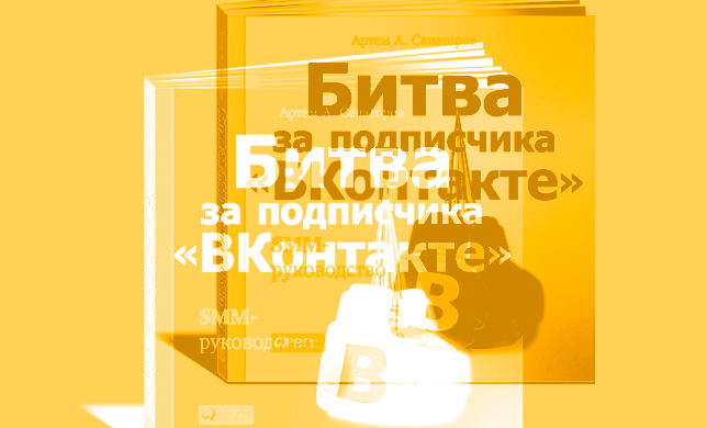 SMM-руководство: как завоевать подписчиков «ВКонтакте»