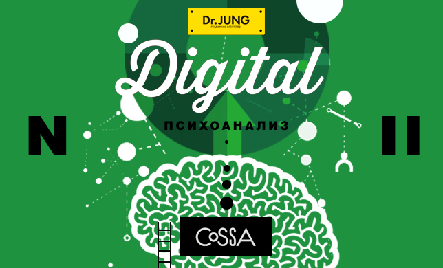 «Digital-психоанализ», часть вторая