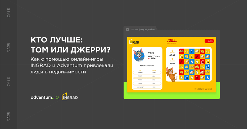 Кто лучше: Том или Джерри? Как с помощью онлайн-игры INGRAD и Adventum привлекали лиды в недвижимости