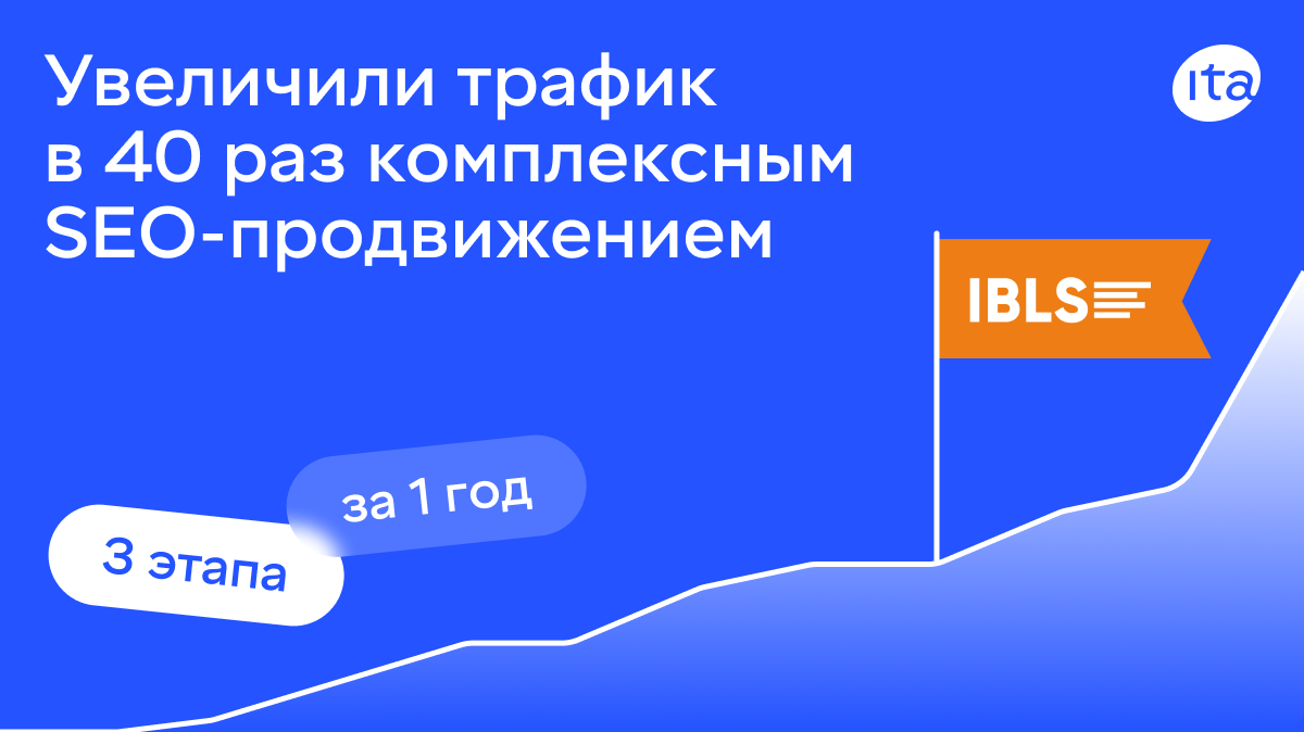 Кейс онлайн-школы IBLS: за год увеличили трафик в 40 раз