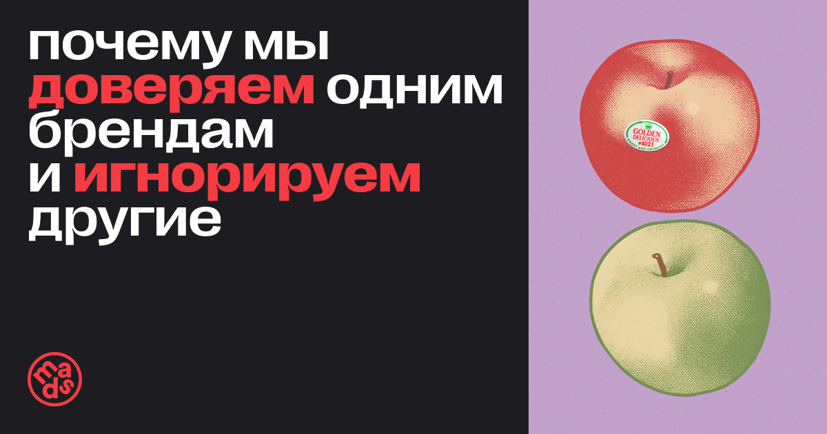 Почему мы доверяем одним брендам и игнорируем другие