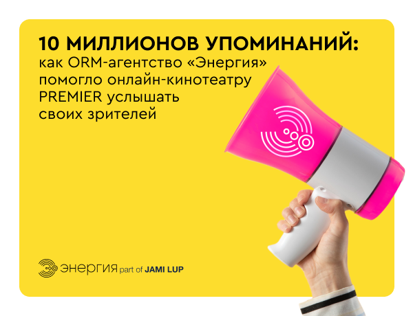 Кейс Энергии и PREMIER: как помочь онлайн-кинотеатру услышать своих зрителей