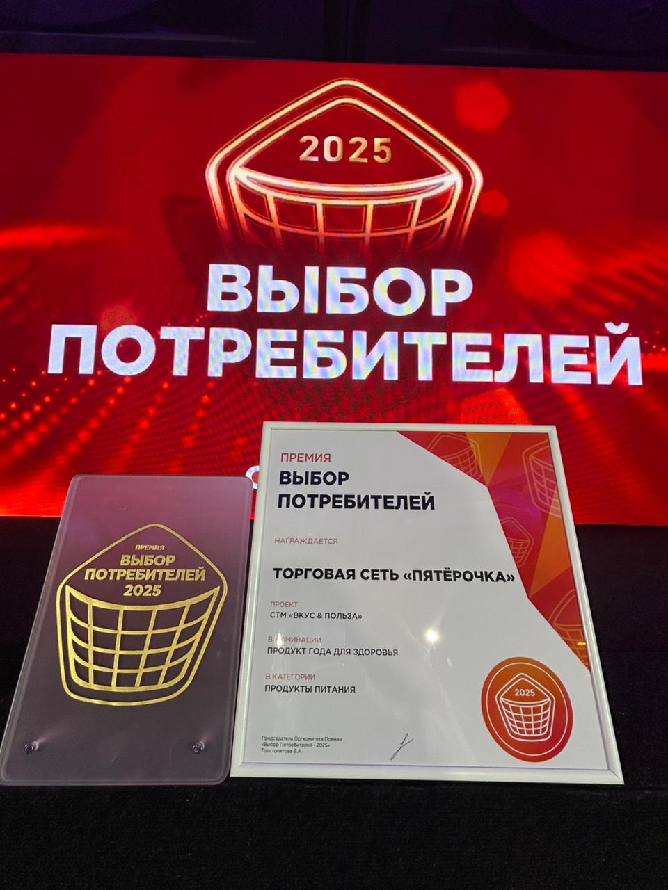 Потребители вновь доверяют «Вкус & Польза»: СТМ «Пятёрочки» признана «Продуктом года для здоровья»