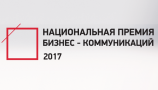 Национальная премия бизнес-коммуникаций продлила дедлайн до 31 декабря